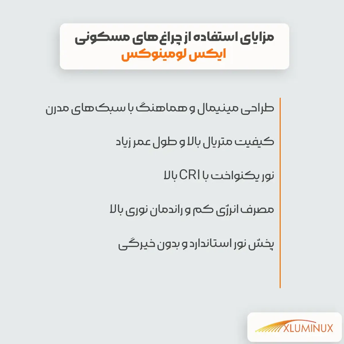 اینفوگرافیک مزایای استفاده از چراغ‌های مسکونی ایکس لومینوکس طراحی مینیمال و هماهنگ با سبک‌های مدرن کیفیت متریال بالا و طول عمر زیاد نور یکنواخت با CRI بالا مصرف انرژی کم و راندمان نوری بالا پخش نور استاندارد و بدون خیرگی