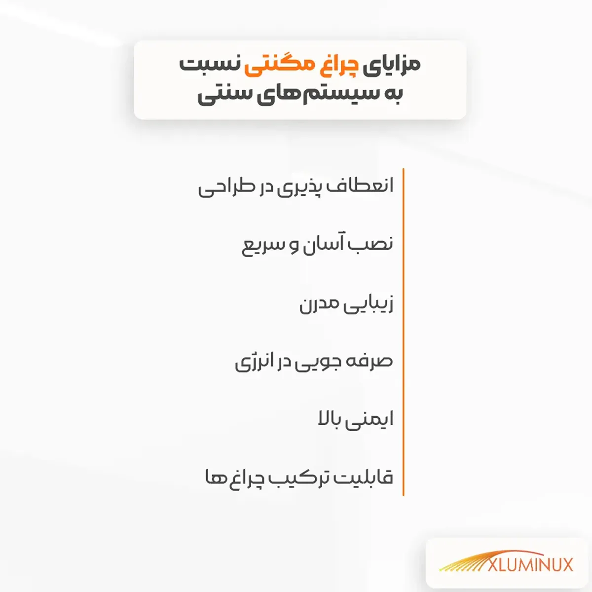 اینفوگرافیک مزایای چراغ مگنتی نسبت به سیستمهای سنتی انعطاف پذیری در طراحی نصب آسان و سریع زیبایی مدرن صرفه جویی در انرژی ایمنی بالا قابلیت ترکیب چراغها