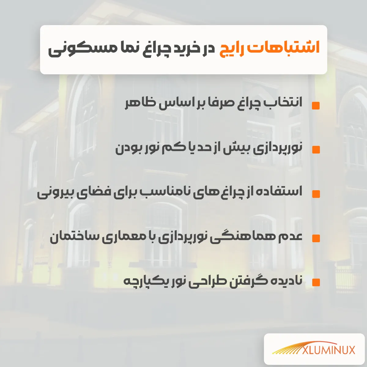 اشتباهات رایج در خرید چراغ نما مسکونی انتخاب چراغ صرفا بر اساس ظاهر نورپردازی بیش از حد یا کم نور بودن استفاده از چراغ‌های نامناسب برای فضای بیرونی عدم هماهنگی نورپردازی با معماری ساختمان نادیده گرفتن طراحی نور یکپارچه