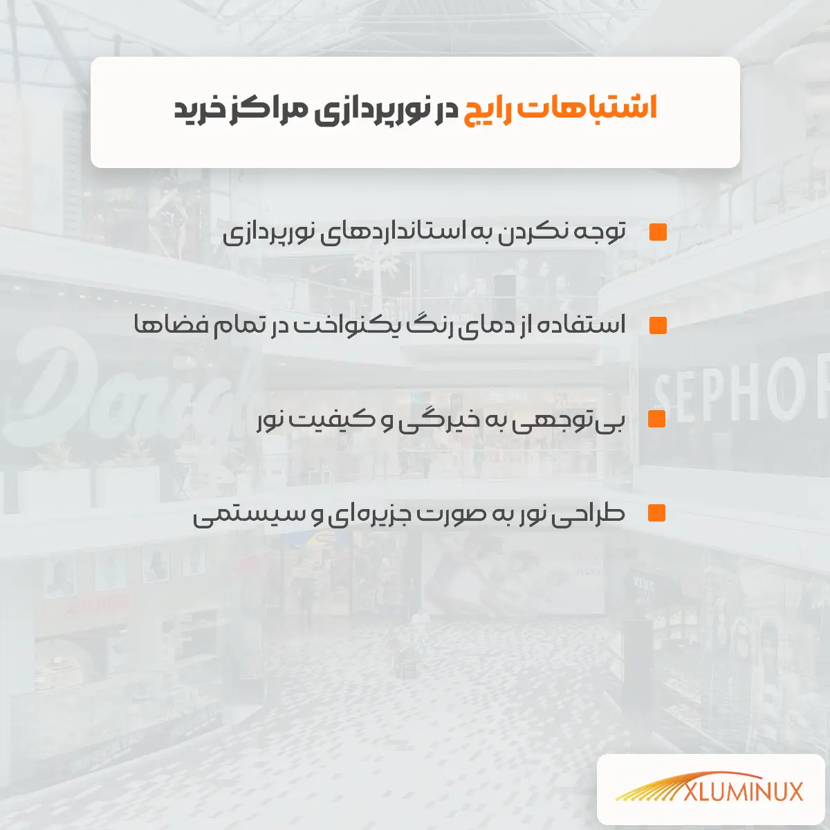 اینفوگرافیگ اشتباهات رایج در نورپردازی مراکز خرید توجه نکردن به استانداردهای نورپردازی استفاده از دمای رنگ یکنواخت در تمام فضاها بی‌توجهی به خیرگی و کیفیت نور طراحی نور به صورت جزیره‌ای و سیستمی