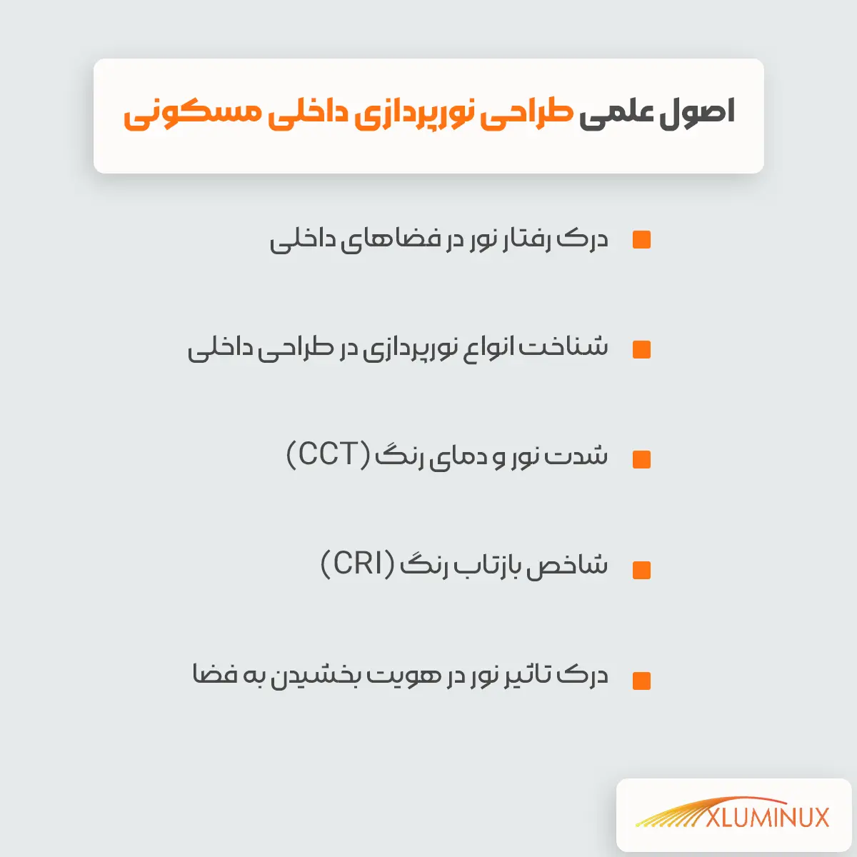 اینفوگرافیگ اصول علمی طراحی نورپردازی داخلی مسکونی -درک رفتار نور در فضاهای داخلی -شناخت انواع نورپردازی در طراحی داخلی -شدت نور و دمای رنگ (CCT) -شاخص بازتاب رنگ (CRI) -درک تاثیر نور در هویت بخشیدن به فضا