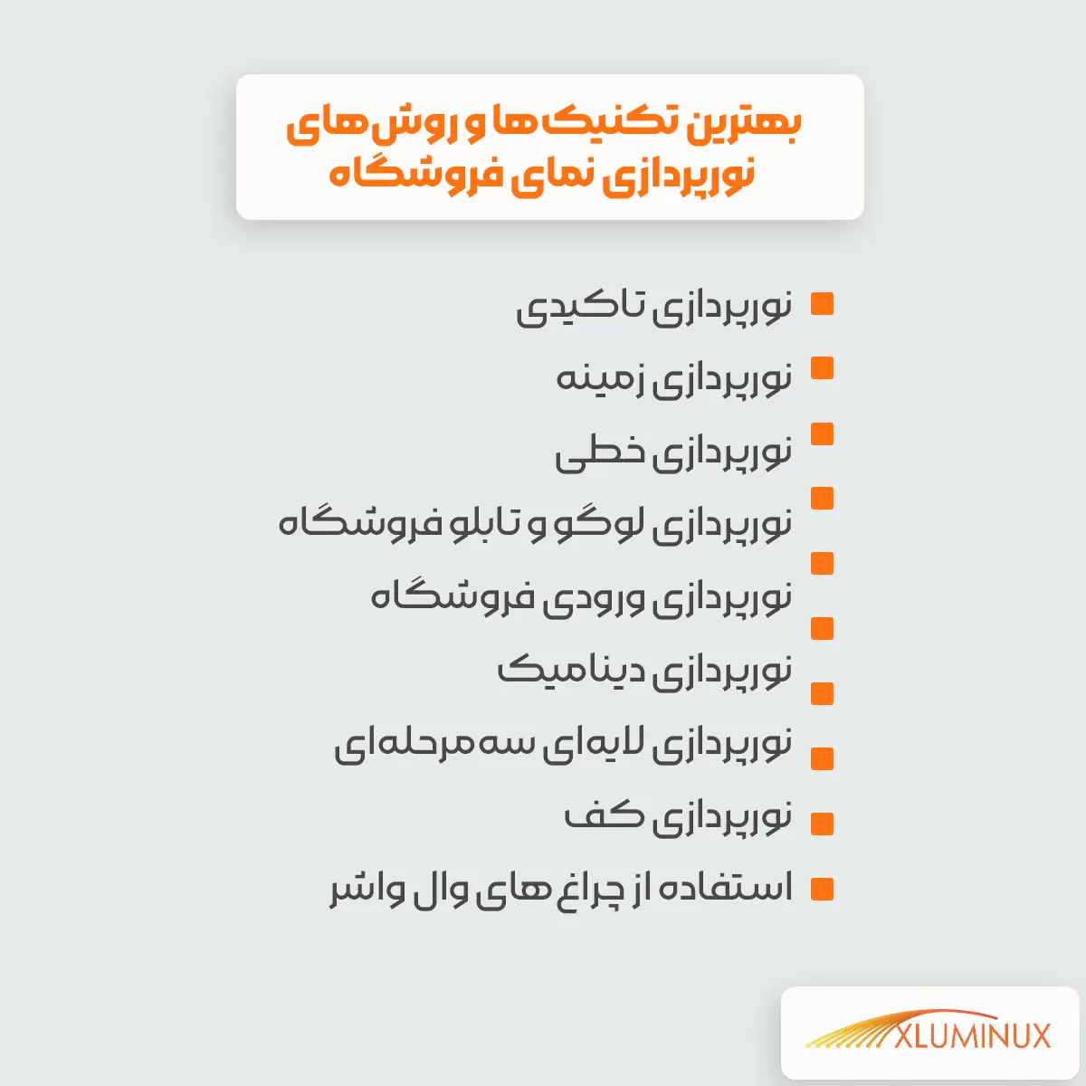 بهترین تکنیکها و روشهای نورپردازی نمای فروشگاه ۱. نورپردازی تاکیدی ۲. نورپردازی زمینه ۳. نورپردازی خطی ۴. نورپردازی لوگو و تابلو فروشگاه ۵. نورپردازی ورودی فروشگاه ۶.نورپردازی دینامیک ۷. نورپردازی لایهای سهمرحلهای ۸. نورپردازی کف ۹. استفاده از چراغهای وال واشر