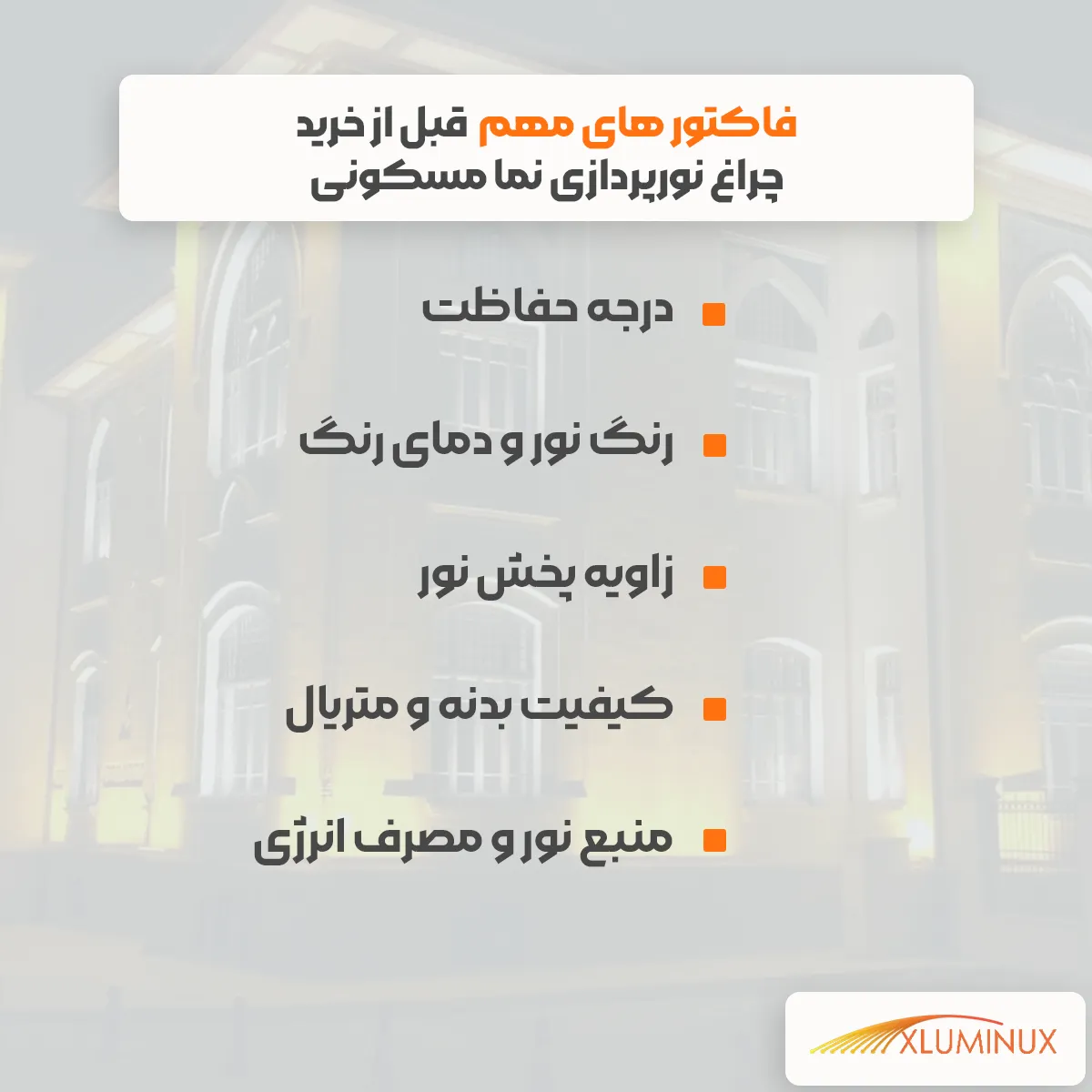 اینفوگرافیک فاکتورهای مهم قبل از خرید چراغ نورپردازی نما مسکونی درجه حفاظت رنگ نور و دمای رنگ زاویه پخش نور کیفیت بدنه و متریال منبع نور و مصرف انرژی