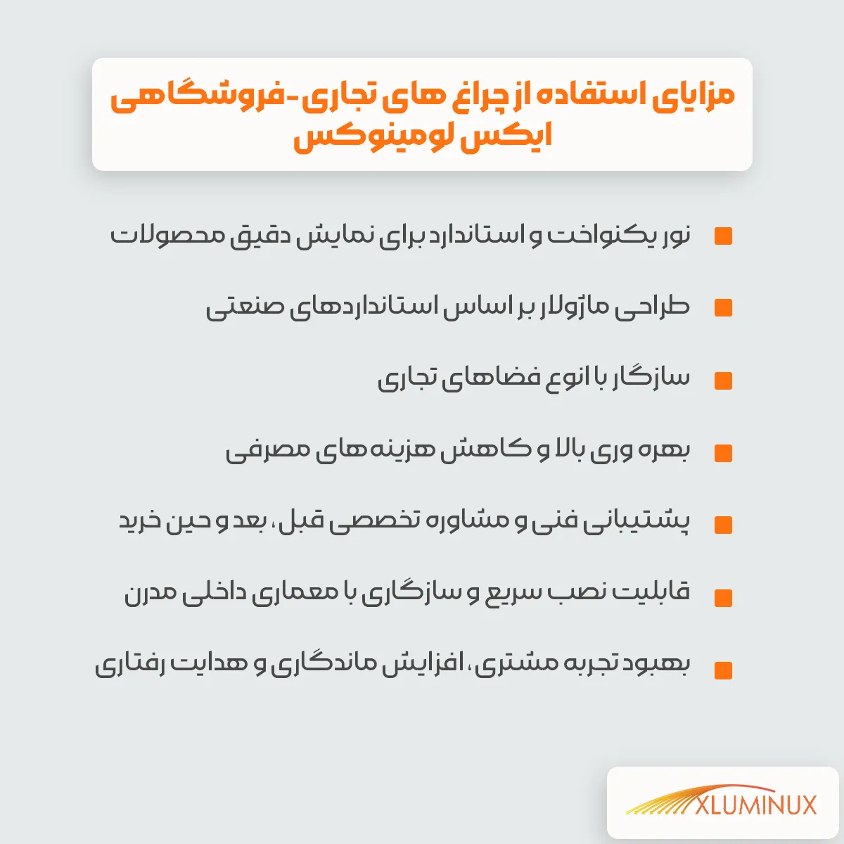 اینفوگرافیک مزایای استفاده از چراغ های تجاری-فروشگاهی ایکس لومینوکس نور یکنواخت و استاندارد برای نمایش دقیق محصولات طراحی ماژولار بر اساس استانداردهای صنعتی سازگار با انوع فضاهای تجاری بهره وری بالا و کاهش هزینه‌های مصرفی پشتیبانی فنی و مشاوره تخصصی قبل، بعد و حین خرید قابلیت نصب سریع و سازگاری با معماری داخلی مدرن بهبود تجربه مشتری، افزایش ماندگاری و هدایت رفتاری