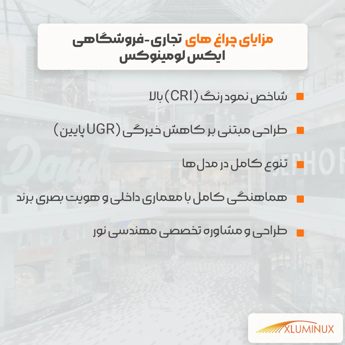 اینفوگرافیک مزایای چراغ‌های تجاری-فروشگاهی ایکس لومینوکس شاخص نمود رنگ (CRI) بالا طراحی مبتنی بر کاهش خیرگی (UGR پایین) تنوع کامل در مدل‌ها هماهنگی کامل با معماری داخلی و هویت بصری برند طراحی و مشاوره تخصصی مهندسی نور