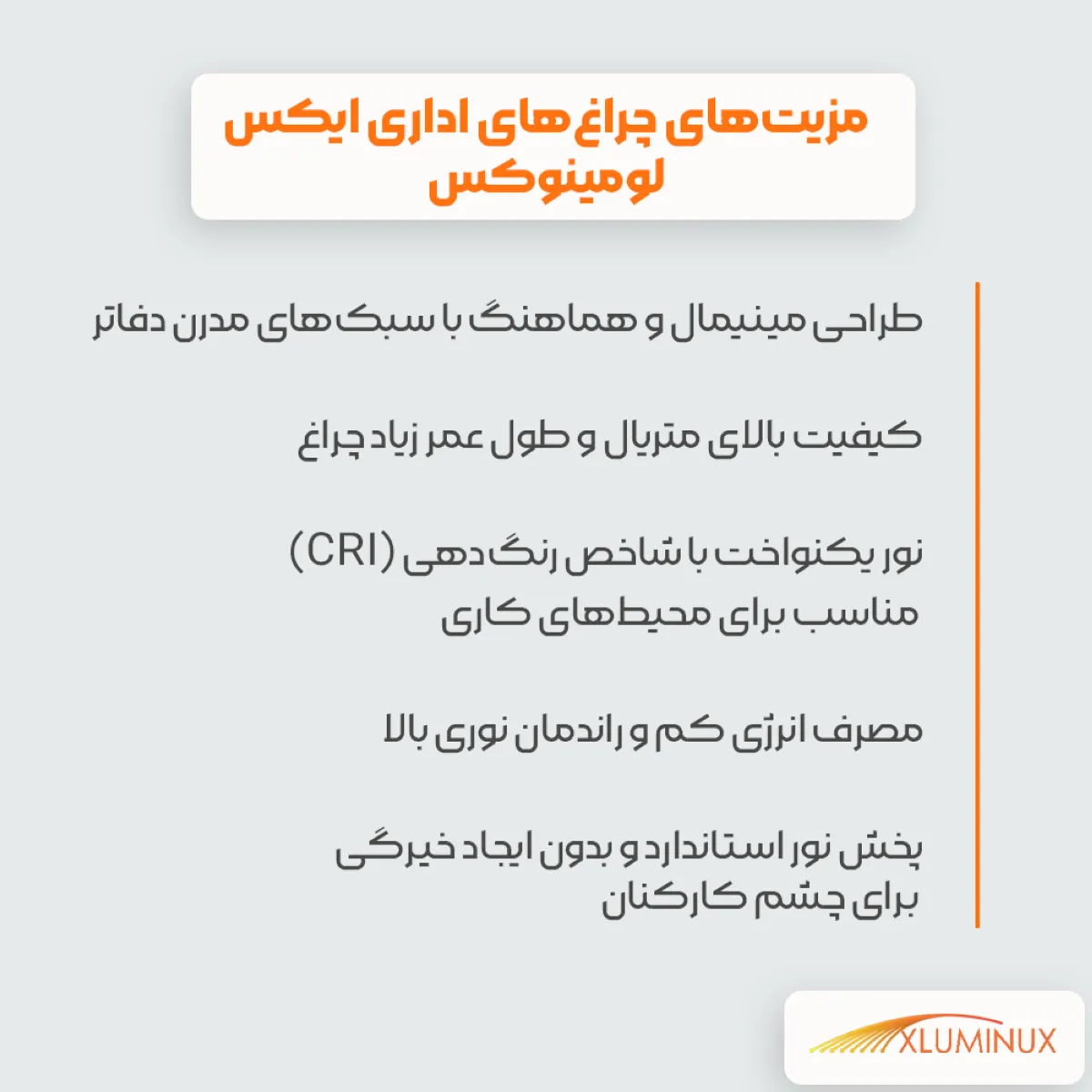 اینفوگرافیک مزیت‌های چراغ‌های اداری ایکس لومینوکس: طراحی مینیمال و هماهنگ با سبک‌های مدرن دفاتر کیفیت بالای متریال و طول عمر زیاد چراغ نور یکنواخت با شاخص رنگ‌دهی (CRI) مناسب برای محیط‌های کاری مصرف انرژی کم و راندمان نوری بالا پخش نور استاندارد و بدون ایجاد خیرگی برای چشم کارکنان