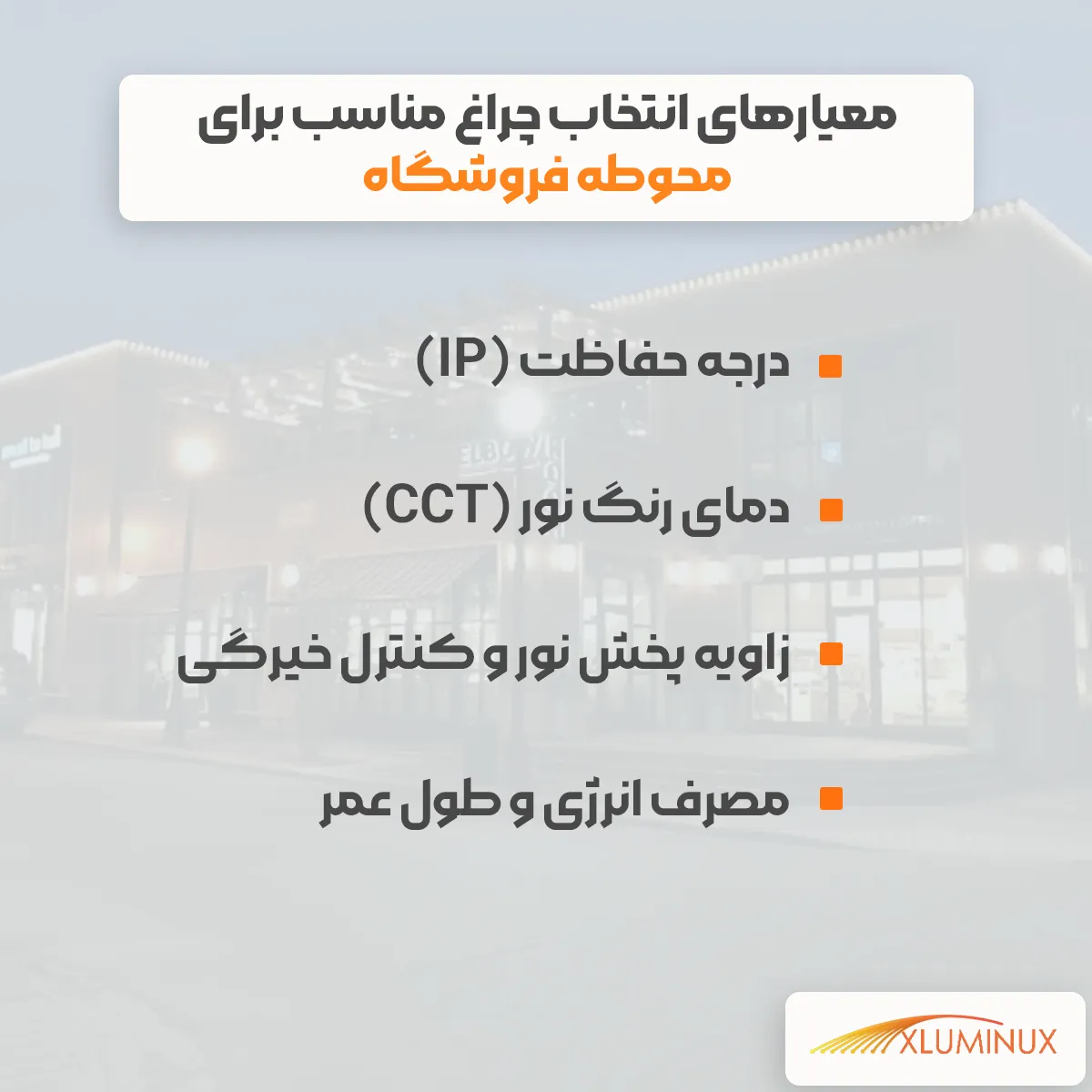 معیارهای انتخاب چراغ مناسب برای محوطه فروشگاه درجه حفاظت (IP) دمای رنگ نور (CCT) زاویه پخش نور و کنترل خیرگی مصرف انرژی و طول عمر