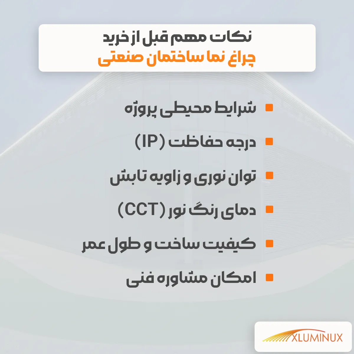 اینفوگرافیک نکات مهم قبل از خرید چراغ نما ساختمان صنعتی شرایط محیطی پروژه درجه حفاظت (IP) توان نوری و زاویه تابش دمای رنگ نور (CCT) کیفیت ساخت و طول عمر امکان مشاوره فنی