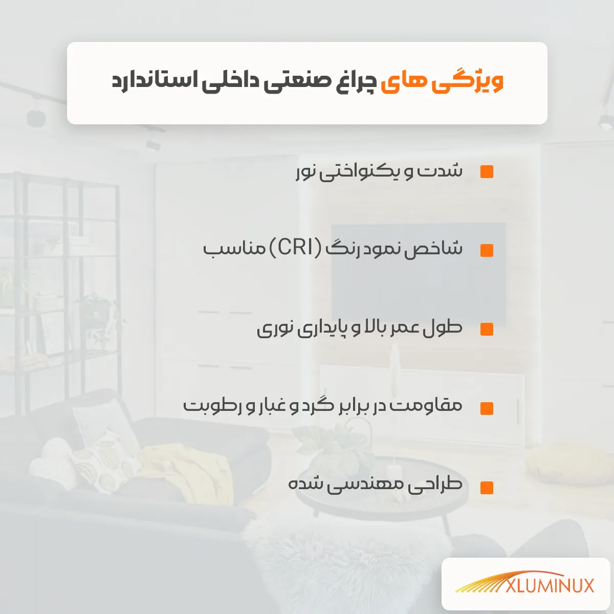 اینفوگرافیک ویژگی های چراغ صنعتی داخلی استاندارد شدت و یکنواختی نور شاخص نمود رنگ (CRI) مناسب طول عمر بالا و پایداری نوری مقاومت در برابر گرد و غبار و رطوبت طراحی مهندسی شده