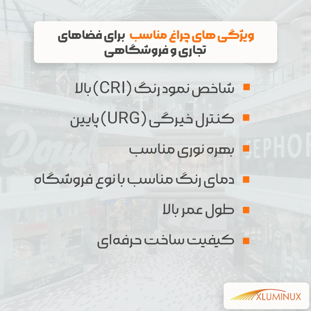 اینفوگرافیک ویژگی‌های چراغ‌ مناسب برای فضاهای تجاری و فروشگاهی شاخص نمود رنگ (CRI) بالا کنترل خیرگی (URG) پایین بهره نوری مناسب دمای رنگ مناسب با نوع فروشگاه طول عمر بالا کیفیت ساخت حرفه‌ای