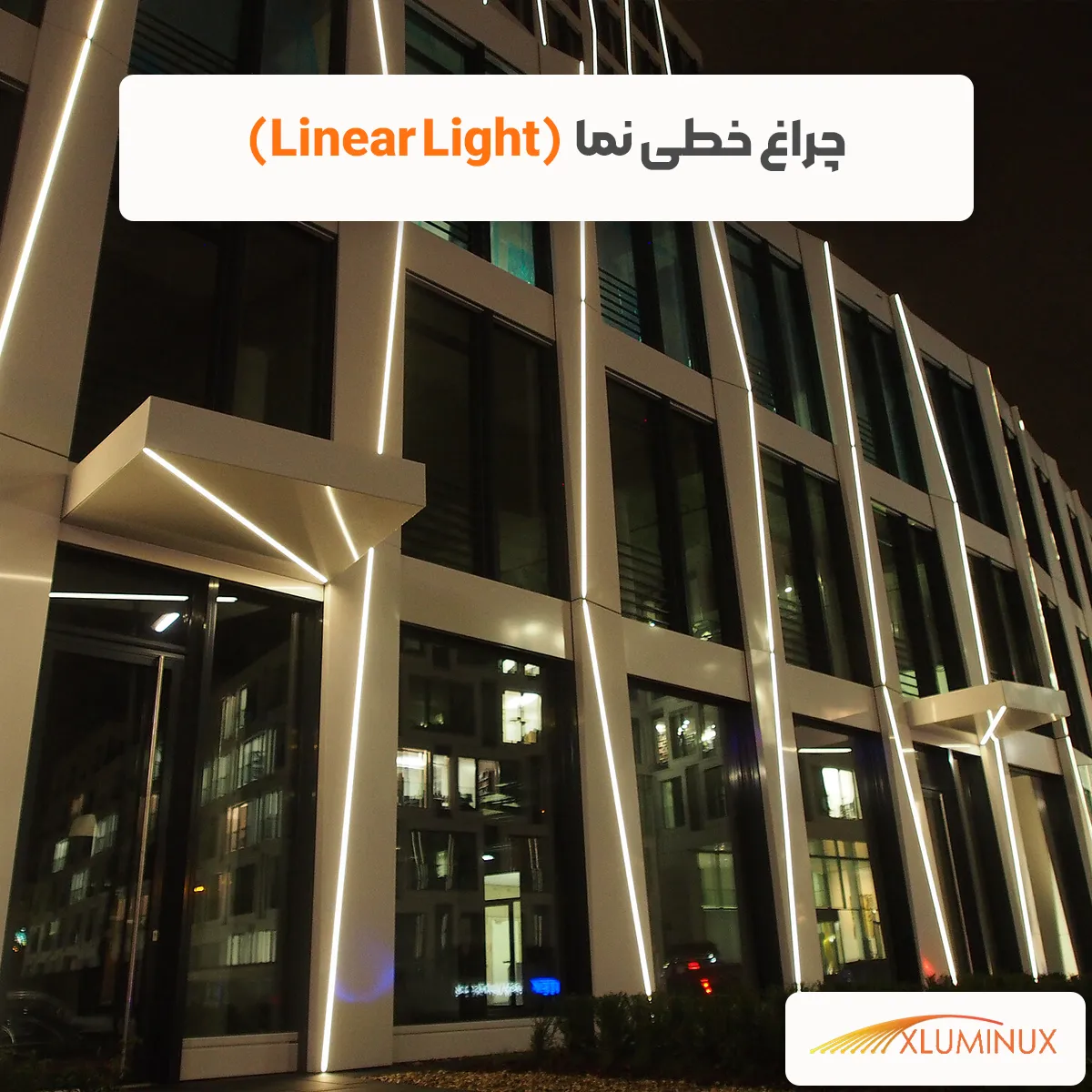 چراغ خطی نما (Linear Light)