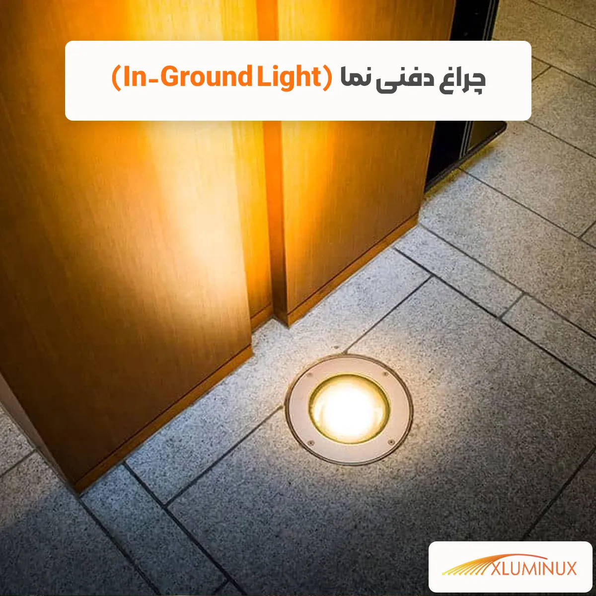 چراغ دفنی نما (In-ground Light)