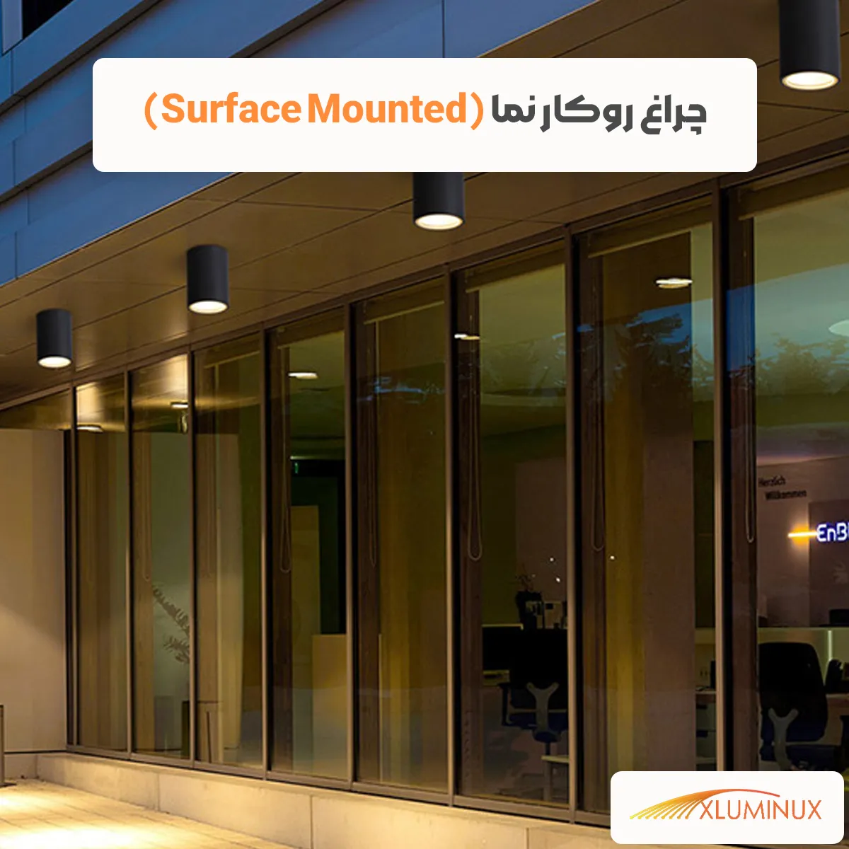 چراغ روکار نما (Surface Mounted Light)