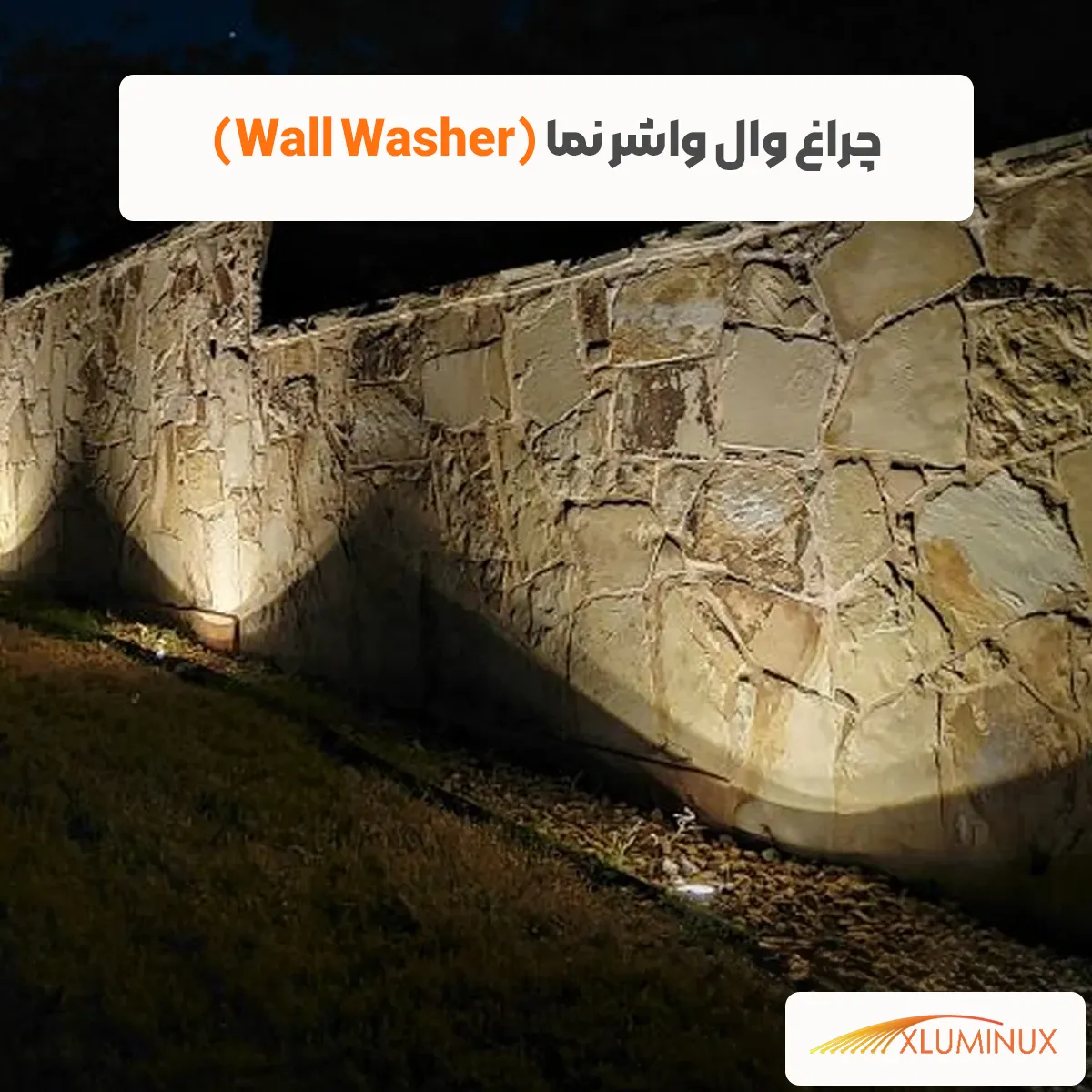 چراغ وال واشر نما (Wall Washer)