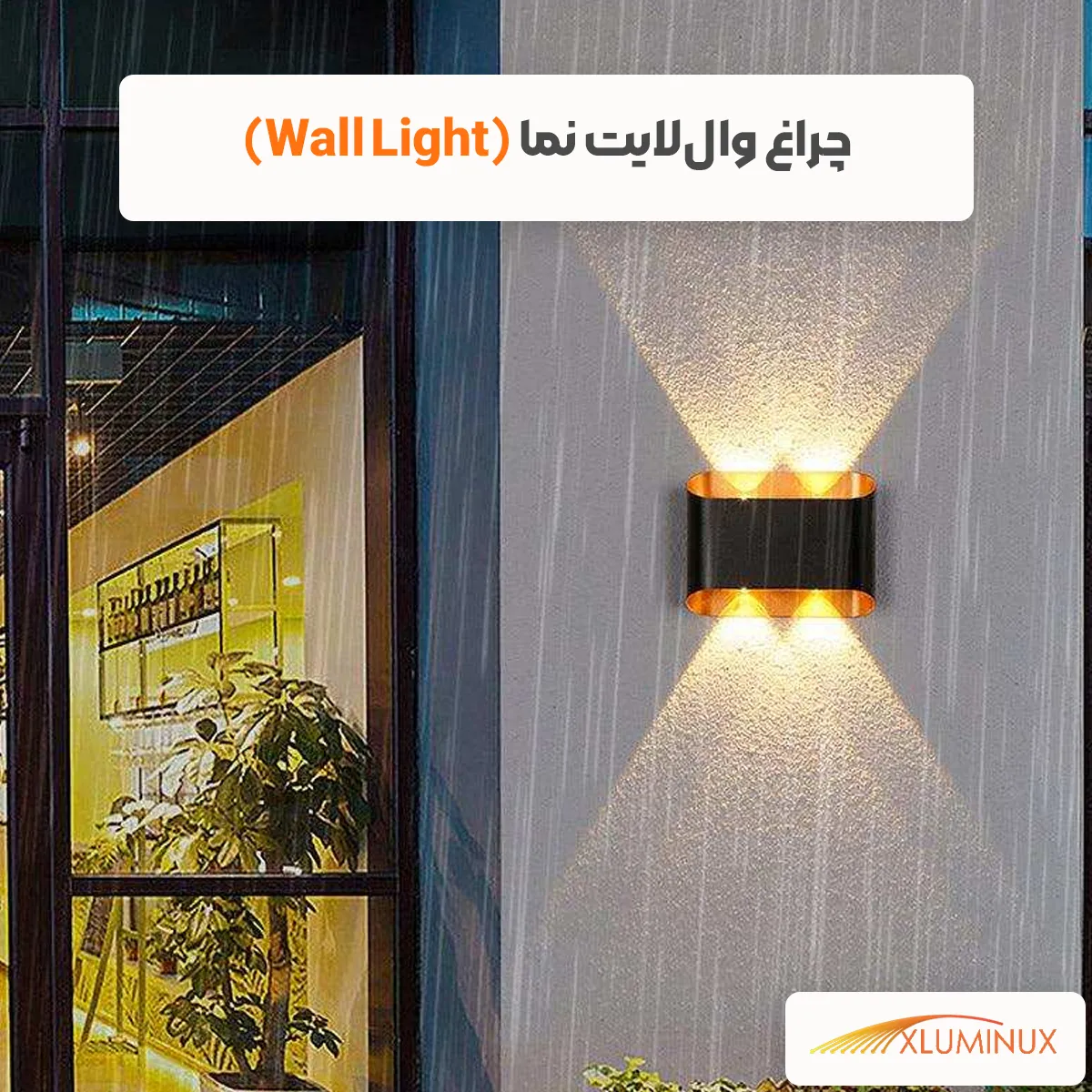 چراغ وال‌لایت نما (Wall Light)