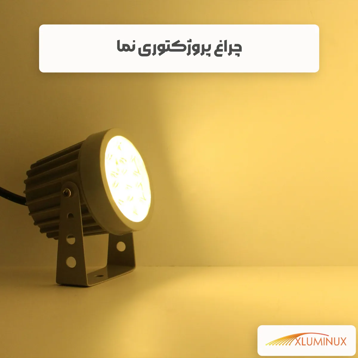 چراغ پروژکتوری نما