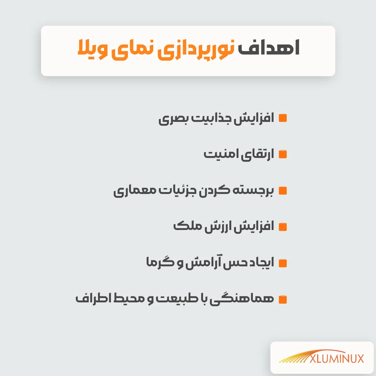 اهداف نورپردازی نمای ویلا: افزایش جذابیت بصری ارتقای امنیت برجسته کردن جزئیات معماری افزایش ارزش ملک ایجاد حس آرامش و گرما هماهنگی با طبیعت و محیط اطراف