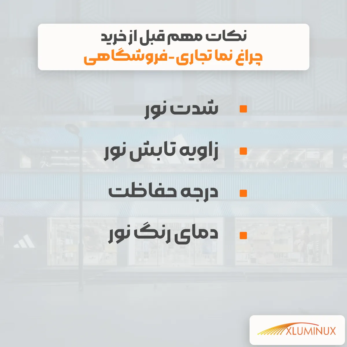 فاکتورهای مهم قبل از خرید چراغ نما تجاری-فروشگاهی
شدت نور
زاویه تابش نور
درجه حفاظت
دمای رنگ نور