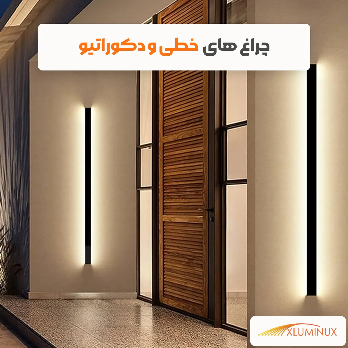 چراغ های خطی و دکوراتیو استفاده شده در قسمت درب ورودی یک مجموعه اداری