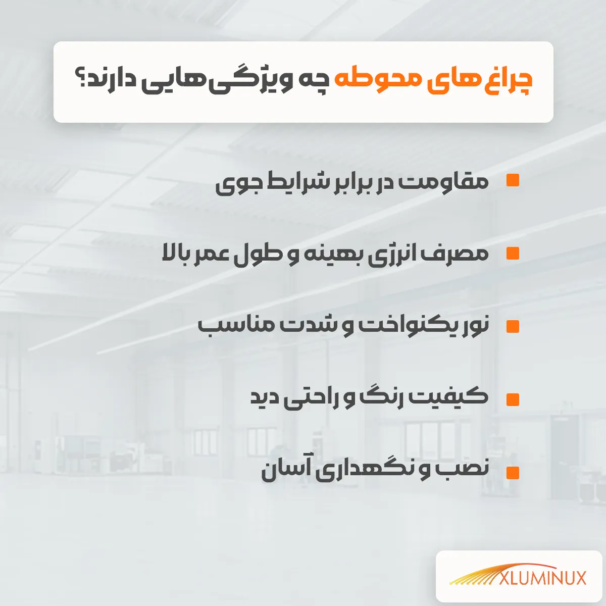 چراغ‌های محوطه چه ویژگی‌هایی دارند؟ قاومت در برابر شرایط جوی مصرف انرژی بهینه و طول عمر بالا نور یکنواخت و شدت مناسب کیفیت رنگ و راحتی دید نصب و نگهداری آسان
